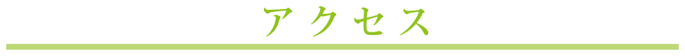 アクセス