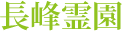 長峰霊園