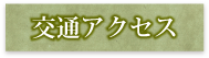 交通アクセス