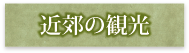近郊の観光