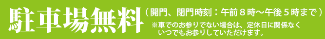 駐車場無料（開門、閉門時刻:午前７時〜午後５時まで）