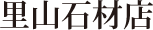 里山石材店