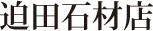 迫田石材店