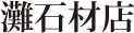 灘石材店