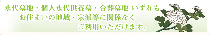 お住まいの地域・宗派等にご関係なくご利用いただけます。
