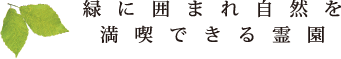 緑に囲まれ自然を満喫できる霊園