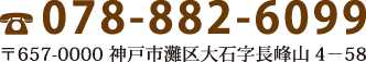 電話番号：078-882-6099・〒657-0000 神戸市灘区大石字長峰山4－58