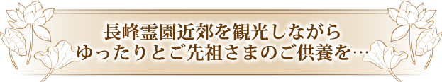 長峰霊園近郊を観光しながらゆったりとご先祖さまのご供養を…