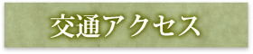 交通アクセス