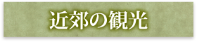 近郊の観光