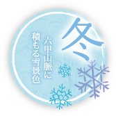 冬-六甲山脈に積もる雪景色