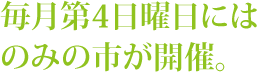 毎月第4日曜日にはのみの市が開催。