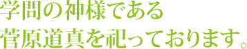 学問の神様である菅原道真を祀っております。