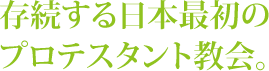 存続する日本最初のプロテスタント教会。