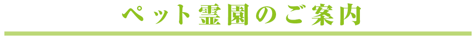 ペット霊園