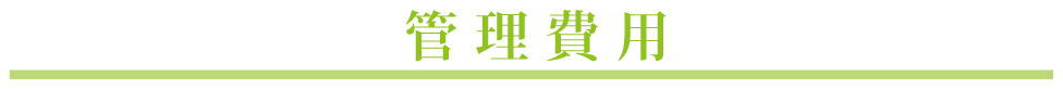 管理費用
